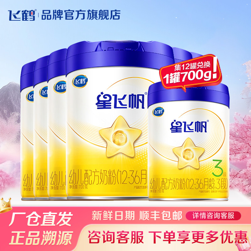 淘金币补贴】飞鹤星飞帆三段婴幼儿奶粉3段700g*6罐旗舰店正品