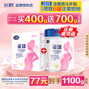 B育儿补贴送奶粉飞鹤星蕴孕产妇奶粉怀孕哺乳期400g盒装 官旗舰店