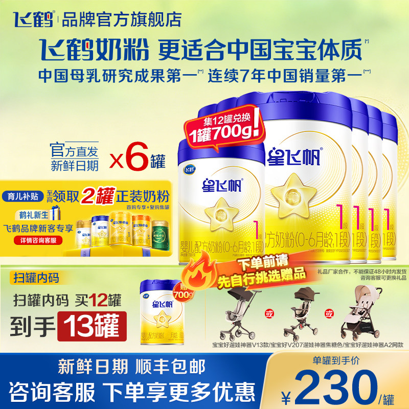 淘金币补贴】飞鹤星飞帆1段新生婴儿配方牛奶粉一段700g*6罐正品