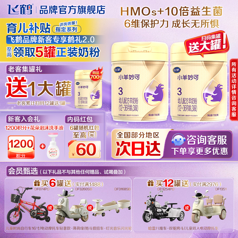 BY飞鹤小羊妙可3段婴幼儿配方羊奶粉三段700g克装官方旗舰店正品