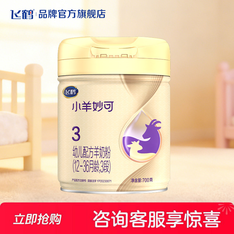 BY】飞鹤小羊妙可3段婴幼儿配方羊奶粉三段700g克官方旗舰店正品