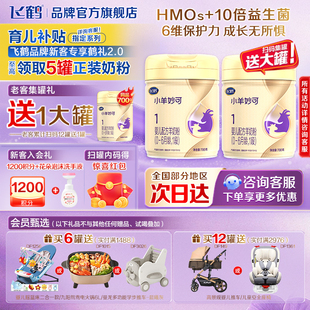 6罐至高返60 飞鹤小羊妙可1段羊奶粉新生婴幼儿一段700g克旗舰店