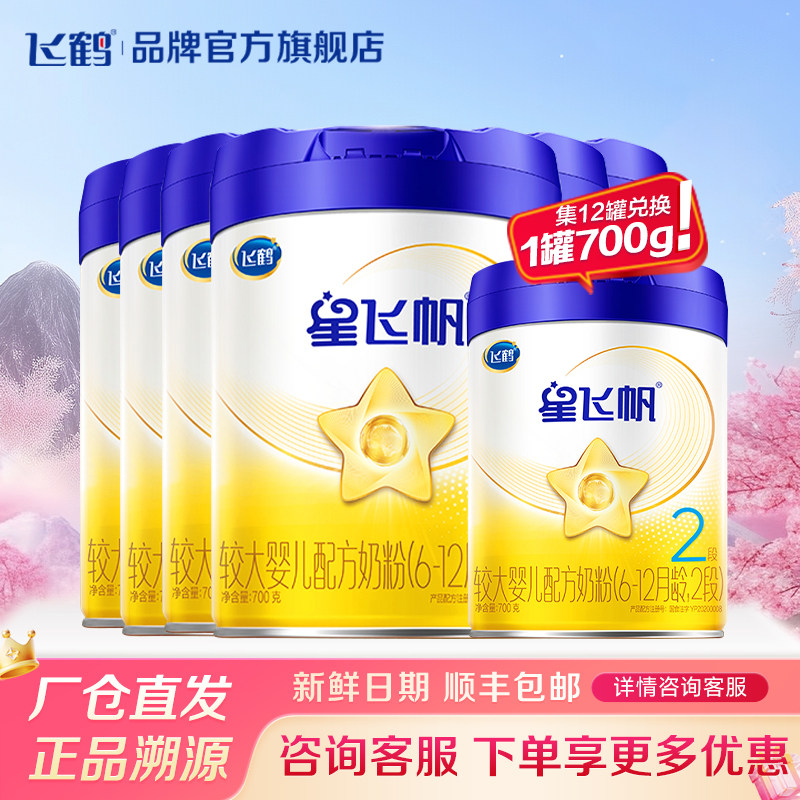 淘金币补贴】飞鹤星飞帆2段婴儿牛奶粉二段700g*6罐官方旗舰正品