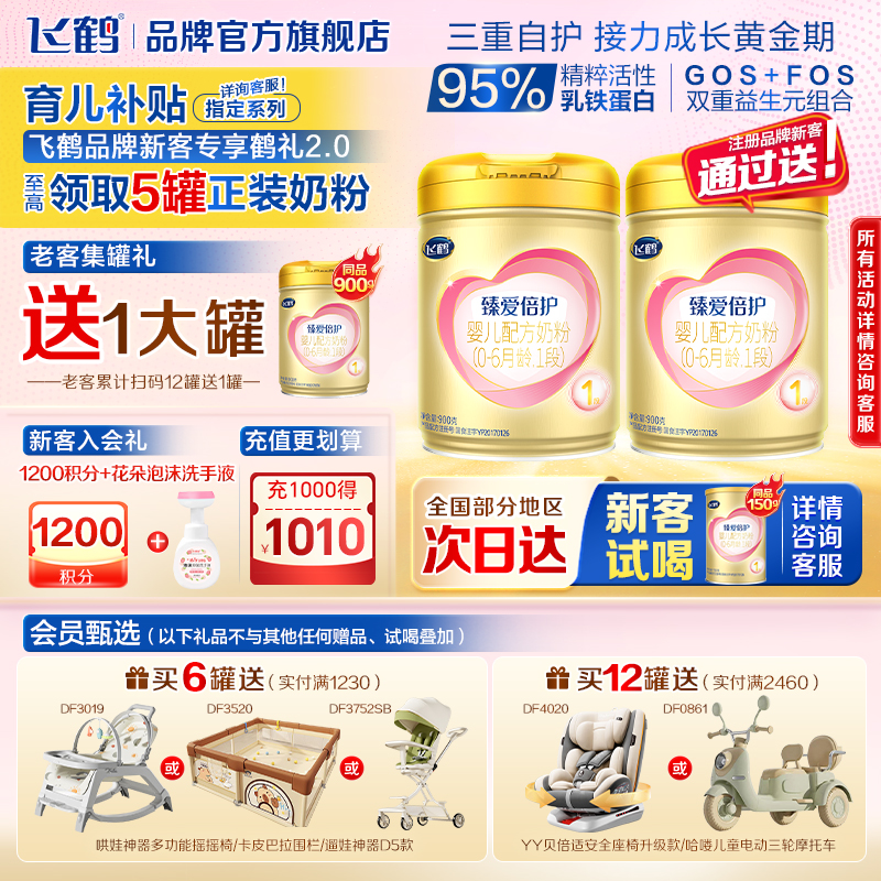 飞鹤生育津贴注册8元领大罐奶粉