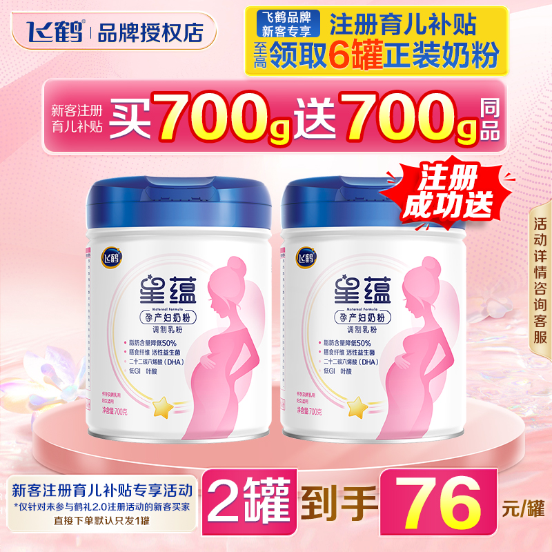 生育补贴飞鹤孕妇奶粉星蕴孕产妇妈妈奶粉孕中晚期哺乳期700g