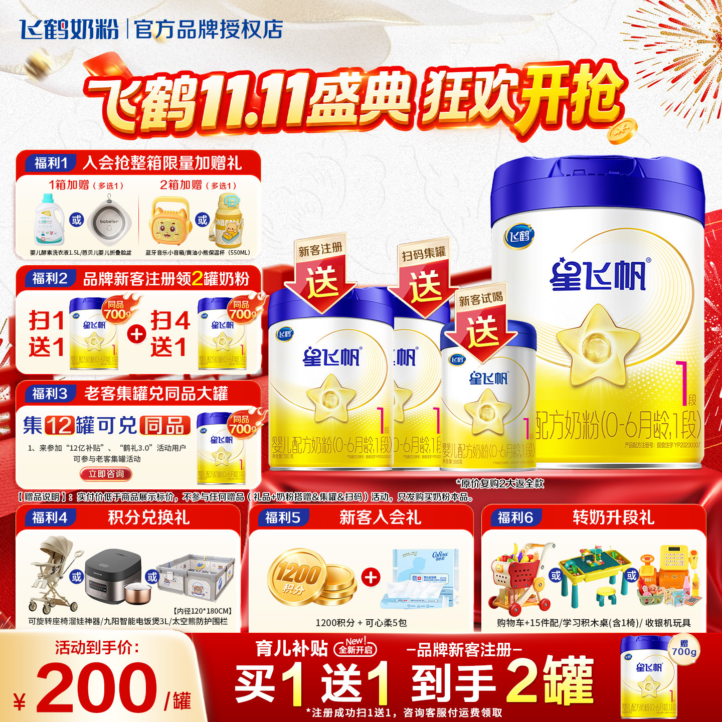 注册买1送1】飞鹤星飞帆1段婴儿配方牛奶粉一段700g旗舰店正品