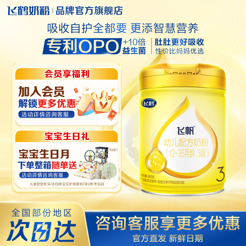 咨询享优惠】飞鹤飞帆呵护3段婴幼儿奶粉三段900g官方旗舰店正品