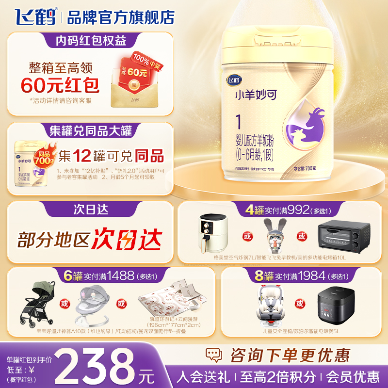 飞鹤小羊妙可1段羊奶粉700g