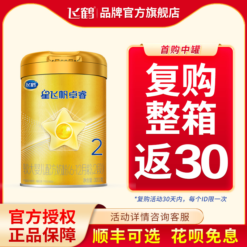复购整箱返30】飞鹤卓睿2段300g