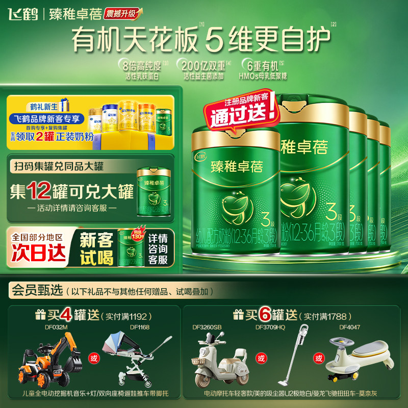 鹤礼专享】飞鹤臻稚卓蓓有机3段婴幼儿童三段700g*6罐奶粉官方