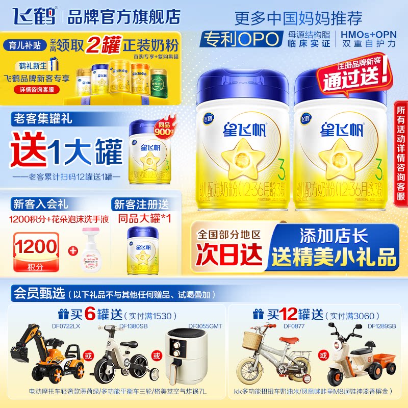 注册买1送1】飞鹤奶粉星飞帆3段900g婴幼儿配方牛奶粉三段旗舰店