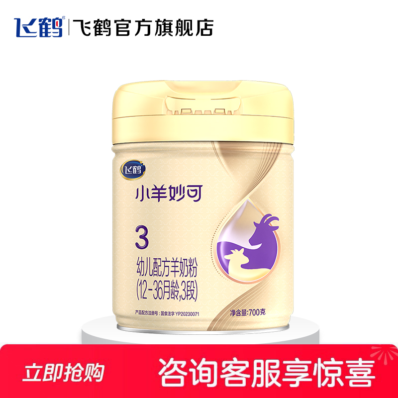HS保价】飞鹤小羊妙可3段婴儿配方羊奶粉三段700g罐装官方旗舰店