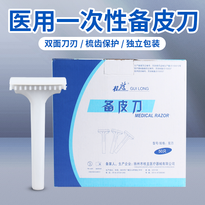 桂龙备皮刀医用一次性刮毛刀脱毛