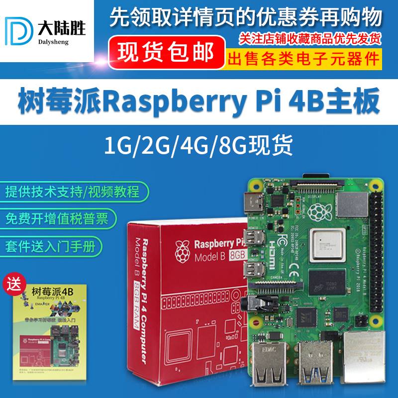 大陆胜树莓派4代B型主板 Raspberry Pi 4B 8GB开发板编程学习套件