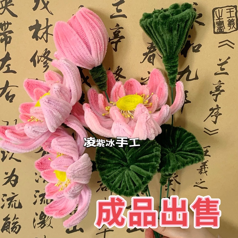 成品出售毛绒花扭扭棒荷花莲花仿真花莲蓬手工编织定制好运莲莲