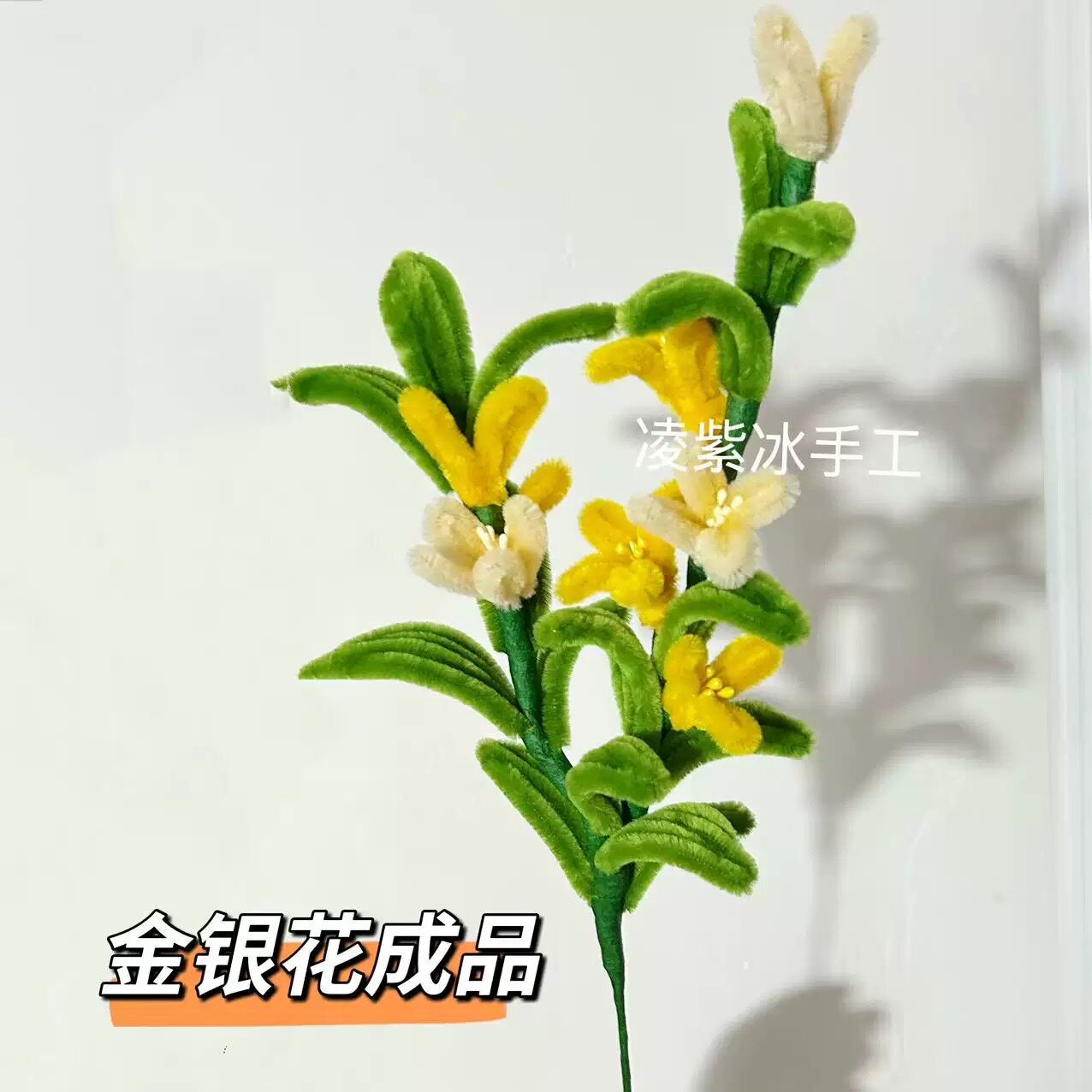 成品扭扭棒花束金银花中药材花束学校手工作业制作成品批发38节