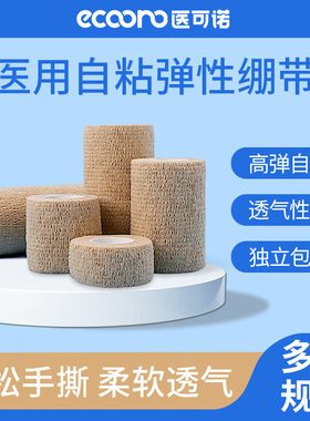 医可诺医用弹力绷带自粘性运动黏式手指护指足球纱布脚腕缠绕绑带