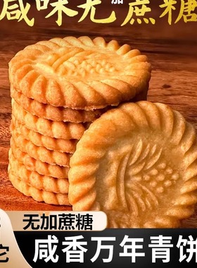 上海万年青无加蔗糖饼干咸味香葱早餐中老年零食木糖醇风味儿童食