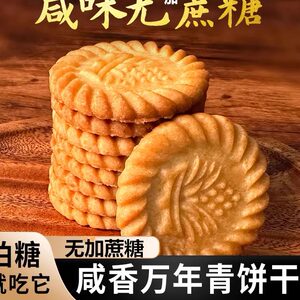 上海万年青无加蔗糖饼干咸味香葱早餐中老年零食木糖醇风味儿童食