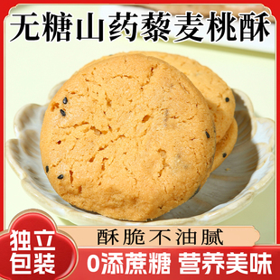 无糖山药桃酥藜麦老式桃酥木糖醇无糖精饼干中老年人健康营养
