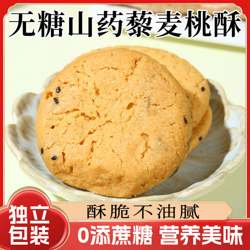 无糖山药藜麦桃酥中老年食品