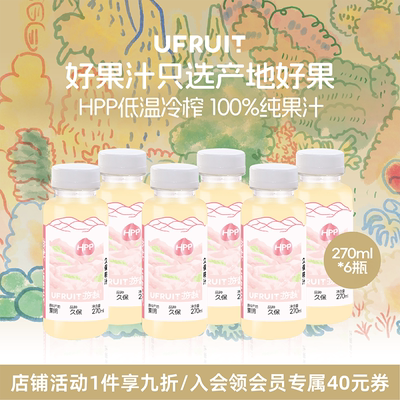 游赴uFruit100%HPP果蔬汁饮料孕妇儿童nfc久保桃汁伦晚橙汁果汁