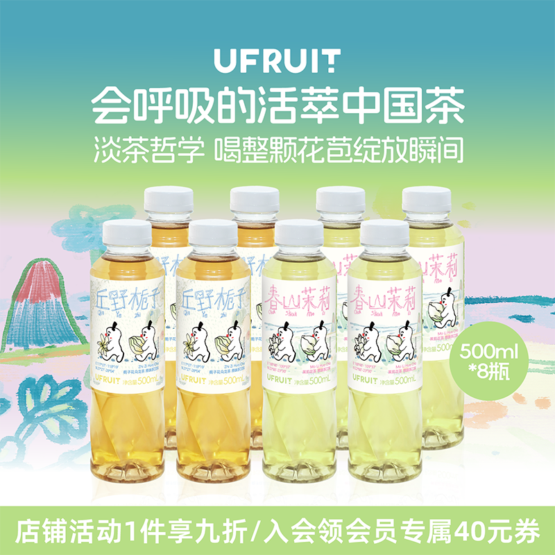 uFruit游赴茶饮料冷泡原味茶丘野栀子花茶春山茉莉花茶500ml*8瓶