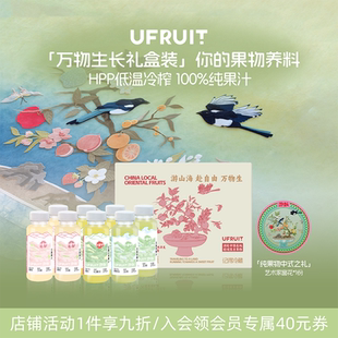 uFruit游赴100%HPP果蔬汁nfc饮料红富士王林苹果汁桃汁送礼礼盒