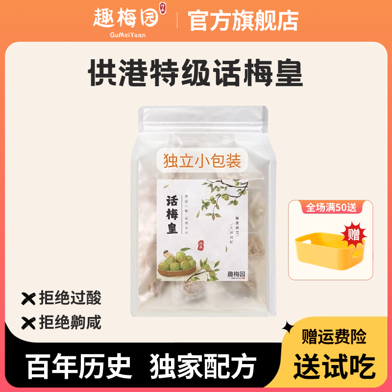 正宗九制话梅皇特大话梅干梅子旗舰店酸甜咸泡水广东香港孕妇零食