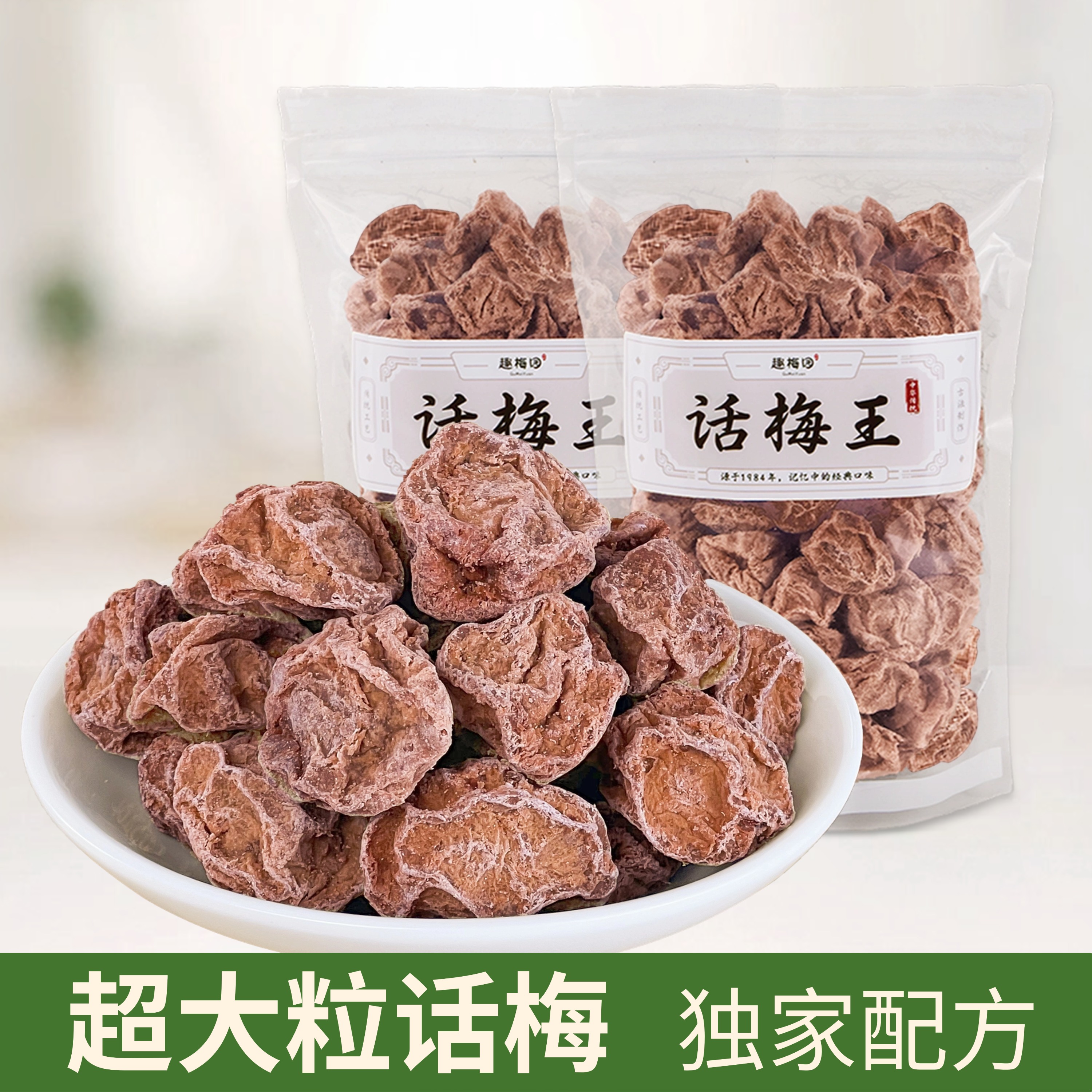 特大话梅王九制话梅皇酸甜甘话梅趣梅园泡水孕妇正宗供港新兴特产