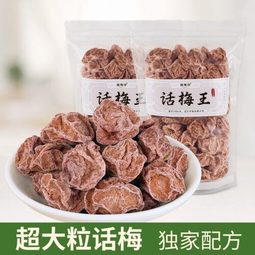 特大话梅王九制话梅皇酸甜甘话梅趣梅园泡水孕妇正宗供港新兴特产