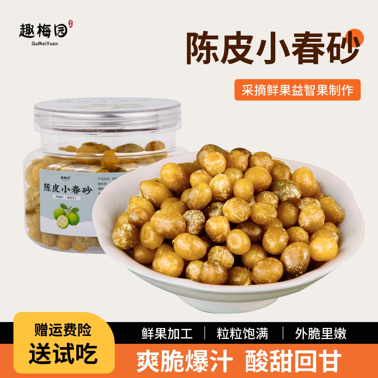 趣梅园陈皮小春砂爽脆爆浆正宗春砂仁益智果蜜饯新兴阳江阳春特产
