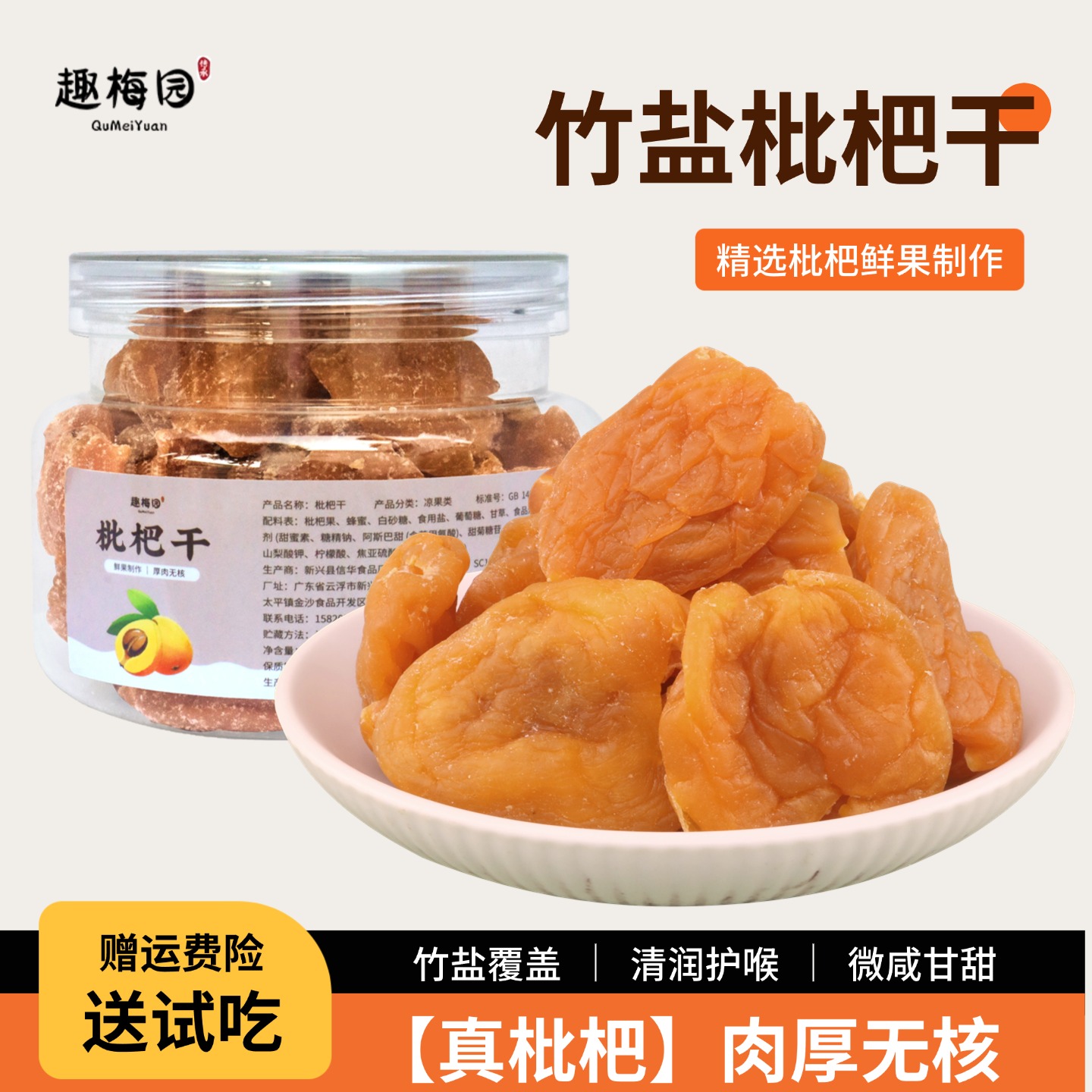 云霄竹盐枇杷干福建特产琵琶干