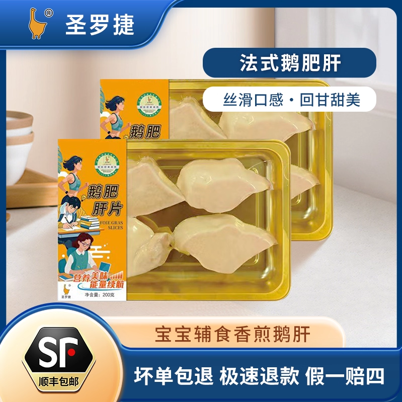 圣罗捷鲜切鹅肝宝宝辅食法式鹅肝辅食鹅肝新鲜鹅肥肝整切