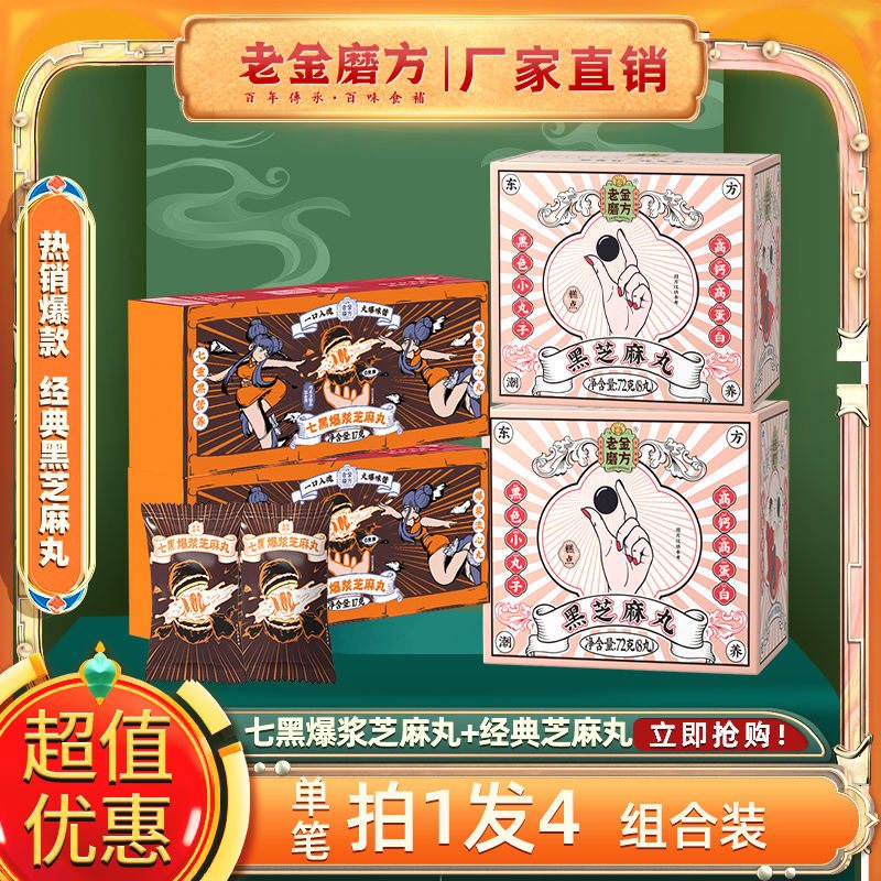 老金磨方 黑芝麻丸小丸子即食芝麻丸球子小零食丸子72g爆浆17g高性价比高么？