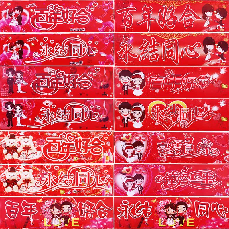 婚庆用品结婚车贴婚车装饰婚礼车队迎亲花车喜字百年好合车牌贴纸
