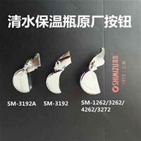 暖瓶热水瓶Shimizu清水保温123262425232723192按钮开关配件