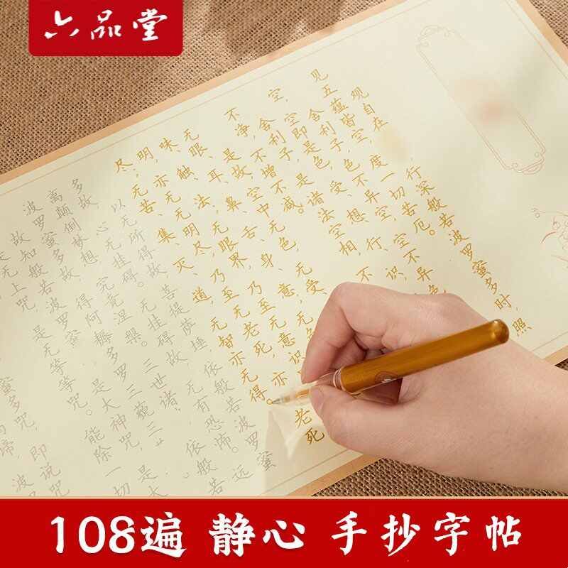 108遍硬笔静心抄经本行书经心临摹抄经书法手抄本抄经卷套装字贴