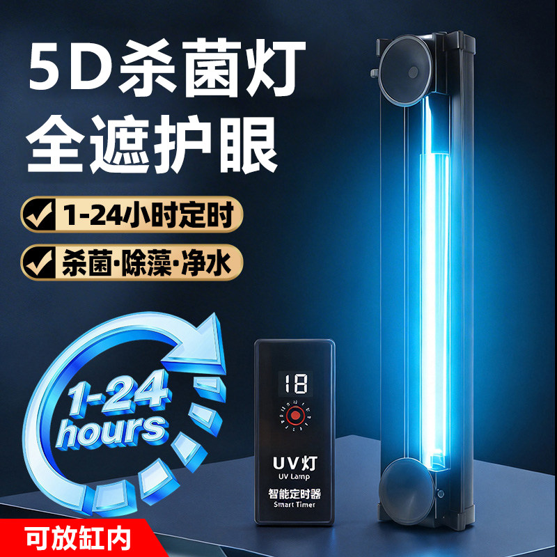 5D防护鱼缸UV杀菌灯紫外线灭菌灯