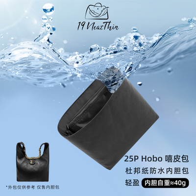 防水轻薄！25PHobo杜邦纸内胆包