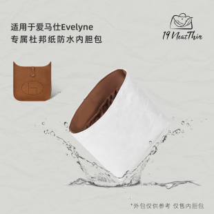 19Neat 伊芙琳轻薄防水收纳杜邦纸内胆包 Thin适用于H家Evelyne