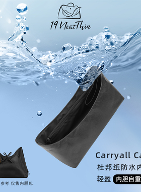 19Neat Thin适用于LV Carryall Cargo 轻薄防水收纳杜邦纸内胆包
