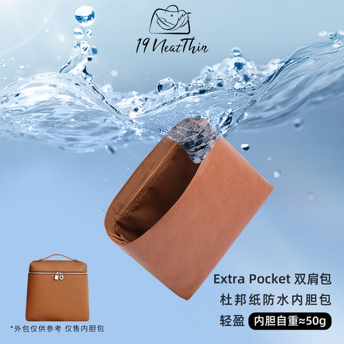 适用于杜邦纸内胆包ExtraPocket