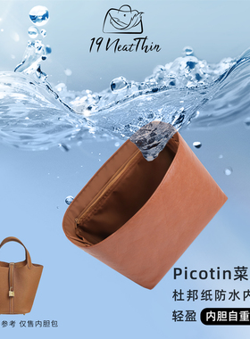 19Neat Thin适用于H家Picotin菜篮子款轻薄防水收纳杜邦纸内胆包