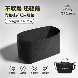 19Neat Thin适用于Longchamp珑骧energy饺子包防水杜邦纸内胆包
