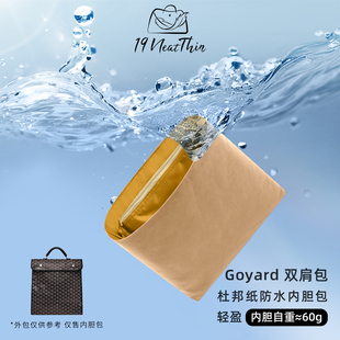 19NeatThin适用于Goyard戈雅双肩包轻薄防水收纳整理杜邦纸内胆包
