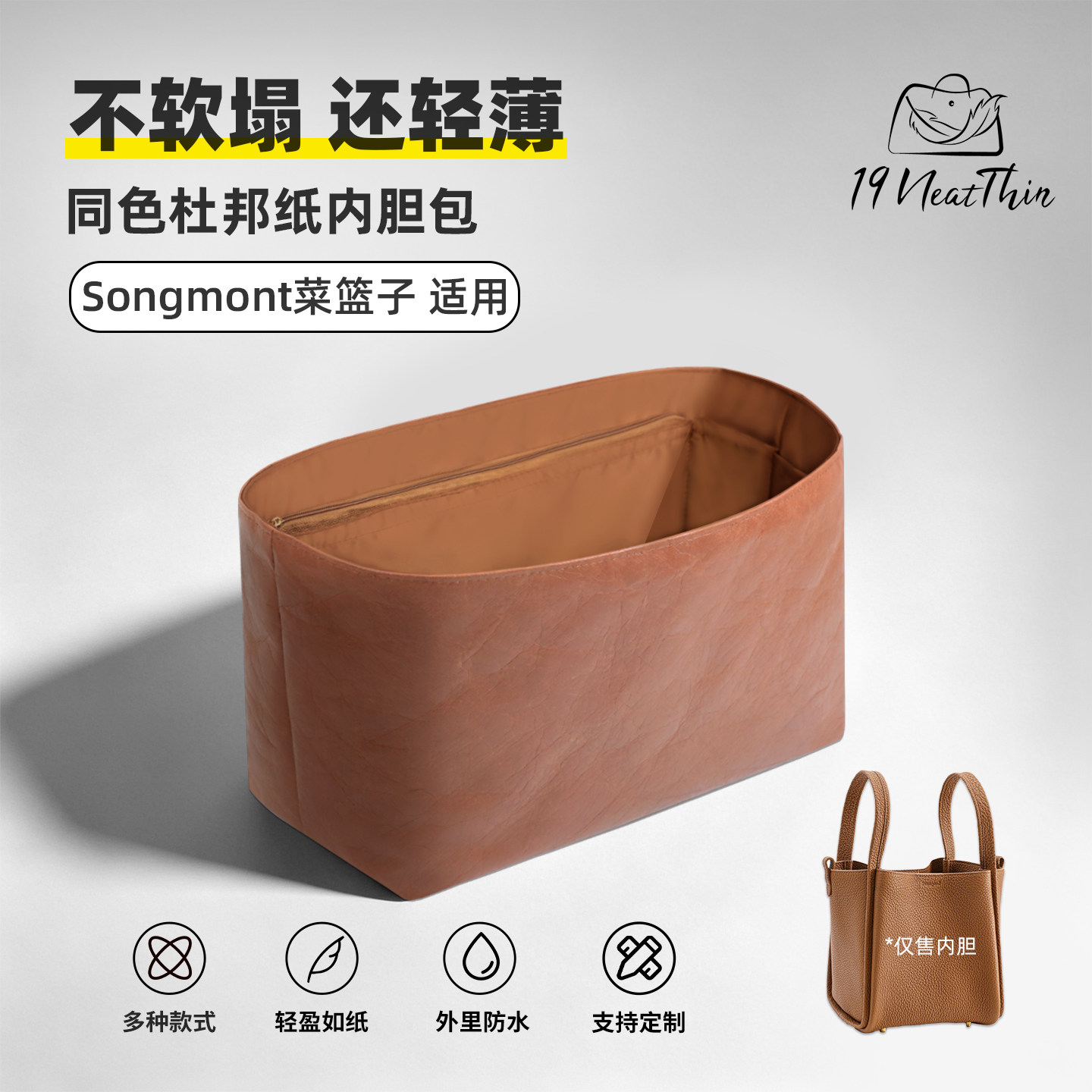 适用于杜邦纸内胆包Songmont
