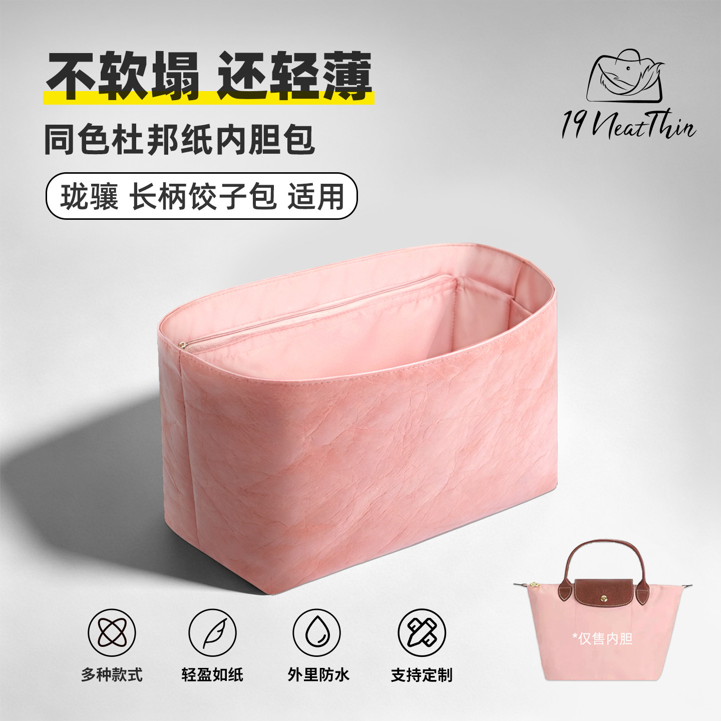 杜邦纸内胆包19NeatThin超轻防水内袋适用于珑骧短柄小中大号托特