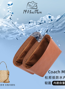 19Neat Thin适用于coach蔻驰mollie茉莉水桶轻薄防水杜邦纸内胆包