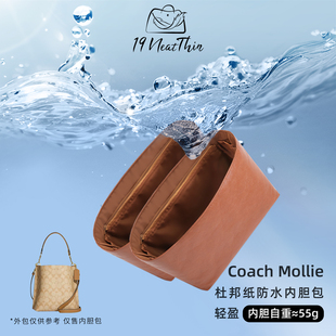 19Neat Thin适用于coach蔻驰mollie茉莉水桶轻薄防水杜邦纸内胆包
